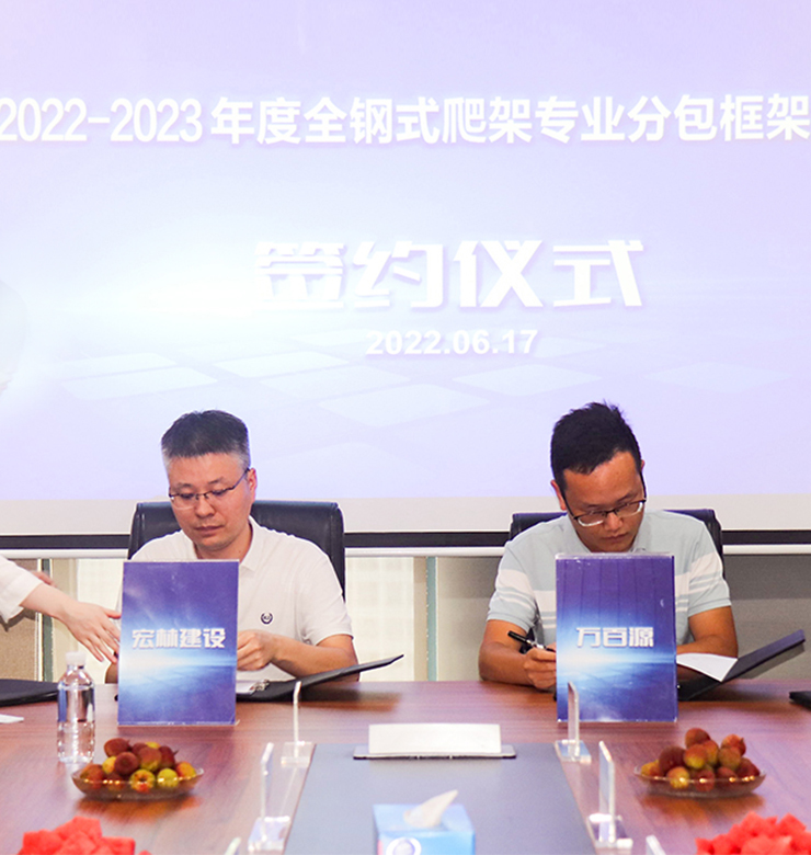 星空体育在线入口2022-2023年度全钢式爬架集中签约仪式成功举行！